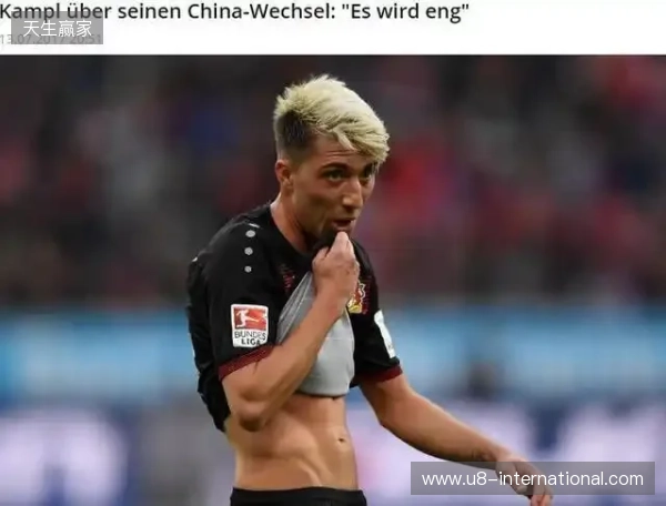 坎普尔：去中国3年能赚德甲15年收入，朗尼克对我说25岁不能去那